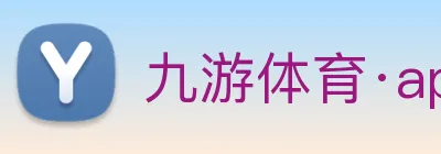 九游体育·app官网首页 - 九游体育(中国) Logo